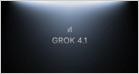 xAI는 Grok 4.1을 공개하며 이전 모델에 비해 환각 가능성이 3배 적으며